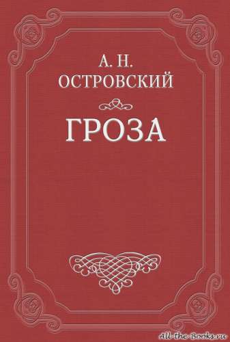 Отрывок из пьесы Островского &quot;Гроза&quot;