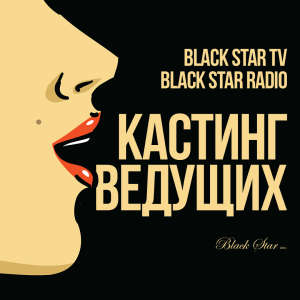 Black Star Inc ищет ведущего для Black Star Radio и Black Star TV!