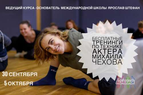 Практический бесплатный тренинг по Голливудскому методу актерского мастерства в школе &quot;Chekhov Players&quot;