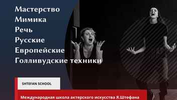 Бесплатные практические тренинги по голливудским техникам - мастерство, речь, мимика