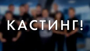СРОЧНО! НУЖНЫ РЕАЛЬНЫЕ ГЕРОИ В ПРОЕКТ НА ФЕДЕРАЛЬНОМ КАНАЛЕ