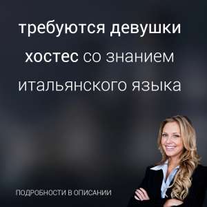 Требуются девушки модельной внешности со знанием итальянского языка на мероприятие 4 ноября.
