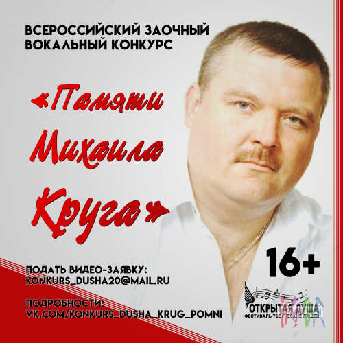 Заочный вокальный конкурс &quot; ПАМЯТИ МИХАИЛА КРУГА&quot;