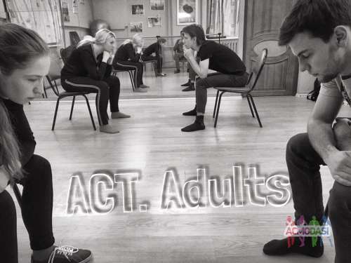 Актёрский курс &quot;ACT.Adults&quot;. Новый и улучшенный! Для жизни и профессии
