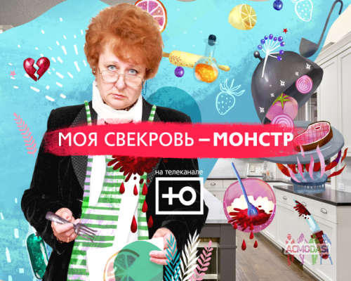 Кастинг во второй сезон кулинарного шоу &quot;Моя свекровь&quot; на телеканале Ю