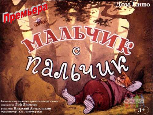 Мюзикл &quot;Мальчик с пальчик&quot;