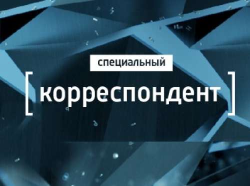 Приглашаем зрителей на программу &quot;Специальный корреспондент&quot; 15 мая