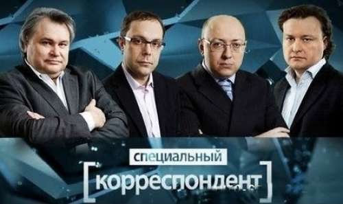  	Приглашаем зрителей на программу &quot;Специальный корреспондент&quot; 28, 29 мая