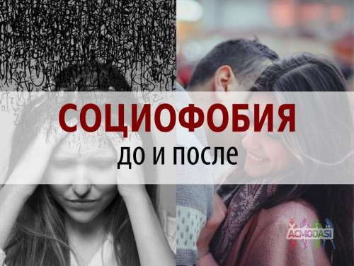 СОЦИОФОБИЯ. До и после. 16 января