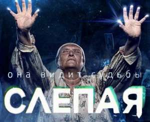 т/с Слепая телеканал ТВ3