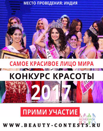 Международный конкурс красоты &quot;САМОЕ КРАСИВОЕ ЛИЦО МИРА 2017&quot;