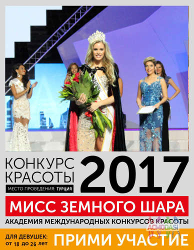  КОНКУРС КРАСОТЫ - &quot;МИСС ЗЕМНОГО ШАРА 2017&quot;