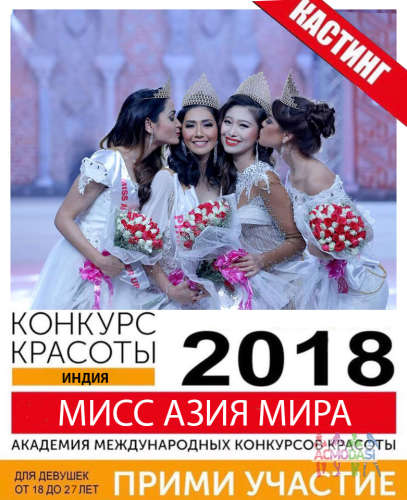 КАСТИНГ МИСС АЗИЯ МИРА 2018 (Индия)