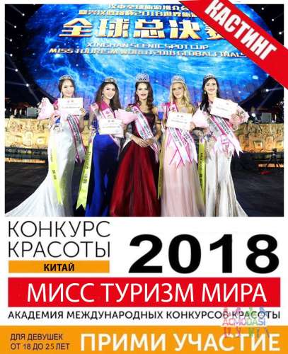 КАСТИНГ &quot;МИСС ТУРИЗМ МИРА 2018&quot;