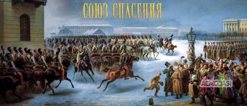 Массовка в исторический художественный фильм &quot;Союз Спасения&quot; (только СПБ)