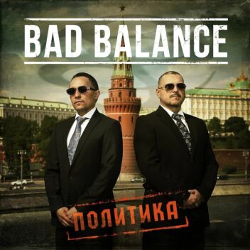 ЭПИЗОДИЧЕСКАЯ РОЛЬ В КЛИП BAD BALANCE