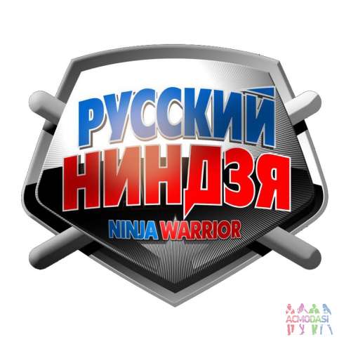 4, 5, 6, 7, 9 октября экстрим-шоу &quot;Русский ниндзя&quot;. 