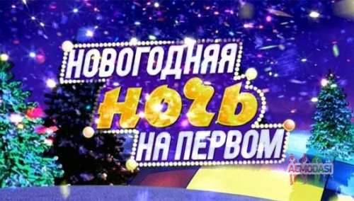 29 ноября Новогодняя ночь на Первом.