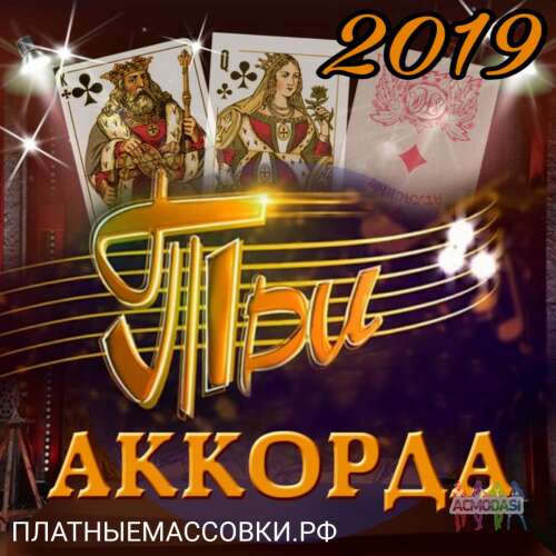 13, 14 февраля музыкальное шоу &quot;Три аккорда&quot;.