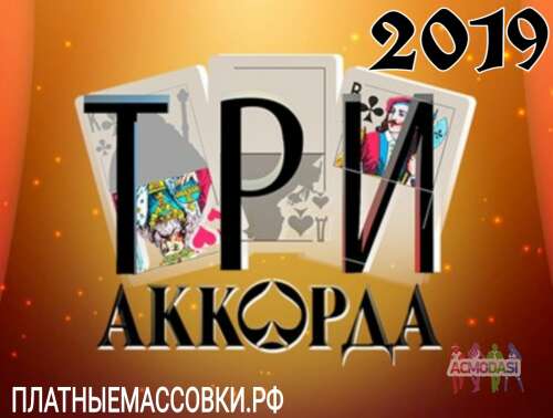 27 февраля музыкальное шоу &quot;Три аккорда&quot;.