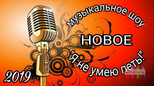 19 марта новое музыкальное шоу &quot;Я не умею петь&quot;.