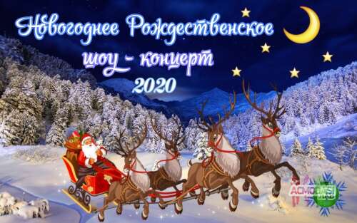 13 ноября Новогоднее Рождественское шоу-концерт.