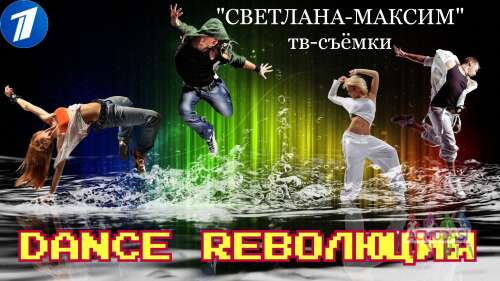 15, 16 декабря танцевальное шоу &quot;Dance Rеволюция&quot;.