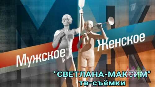 17, 18 декабря ток-шоу &quot;Мужское/Женское&quot;.