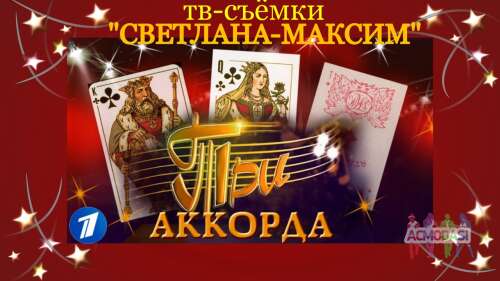 26, 27 февраля музыкальное шоу &quot;Три аккорда&quot;.