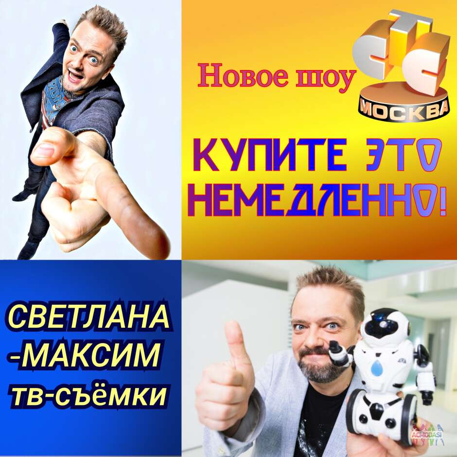 1, 2, 3, 4 октября новое шоу на канале СТС "Купите это немедленно!"