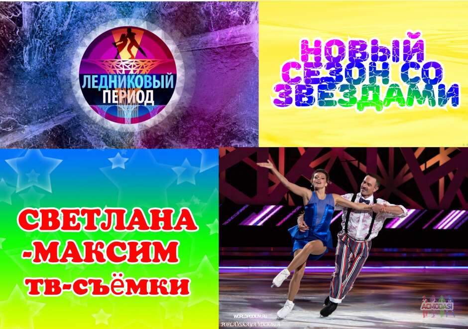 2 ноября танцевальное шоу "Ледниковый период со звёздами".