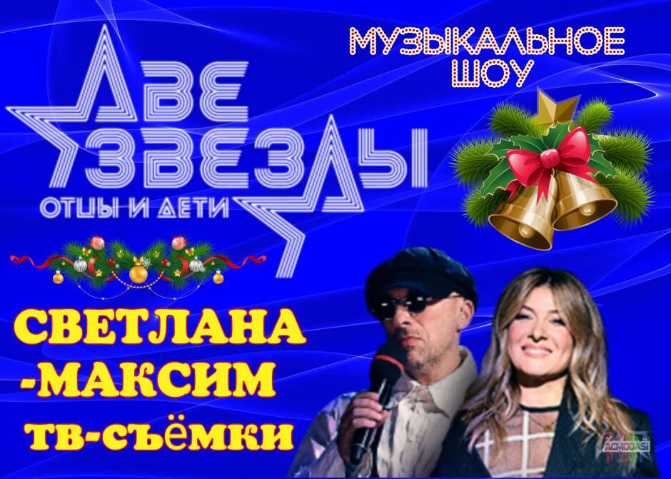 19, 20, 21 декабря музыкальное шоу "Две звезды".