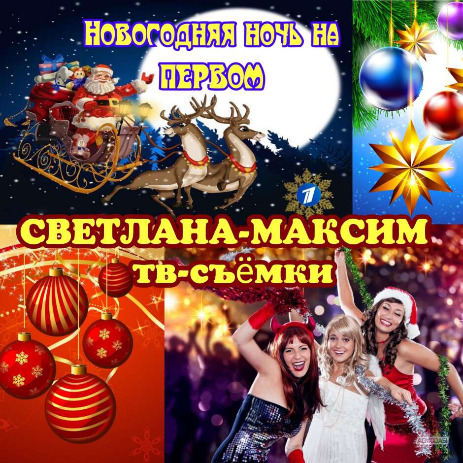  [смотрите в контактах]  декабря Новогодняя ночь на Первом.