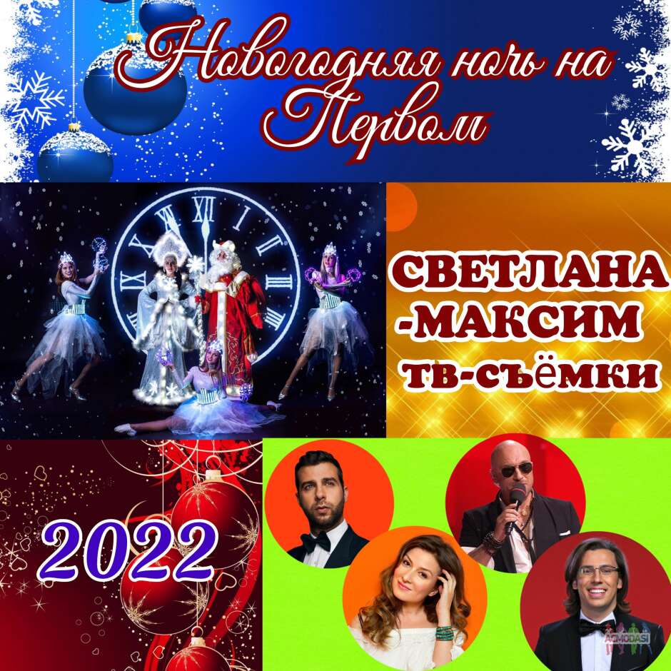 27 декабря Новогодняя ночь на Первом. Заключительная часть шоу.