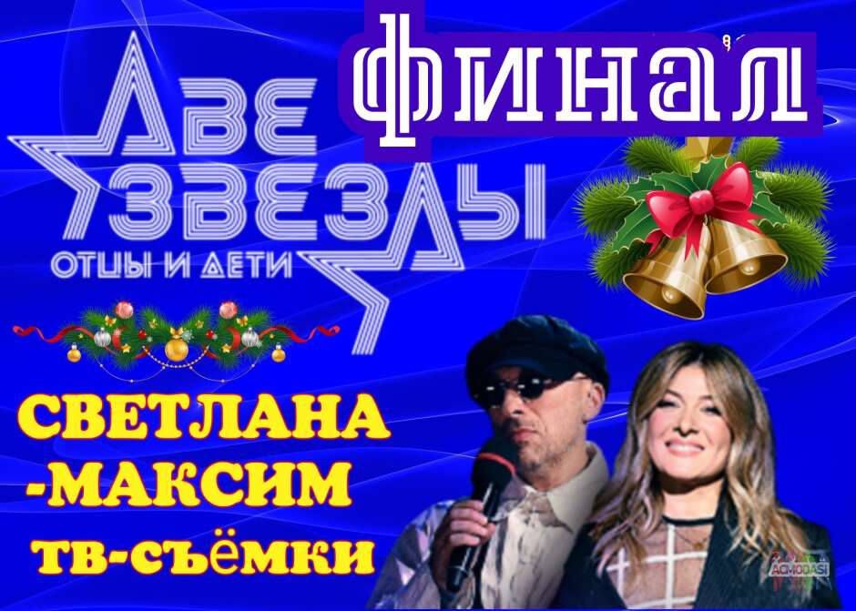 27 декабря музыкальное шоу "Две звезды". Финал. Изменения.