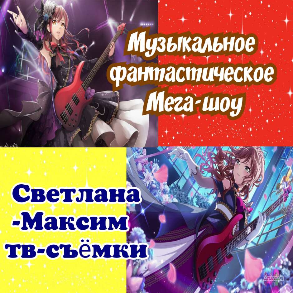 28, 29 августа новое музыкальное фантастическое Мега-шоу.