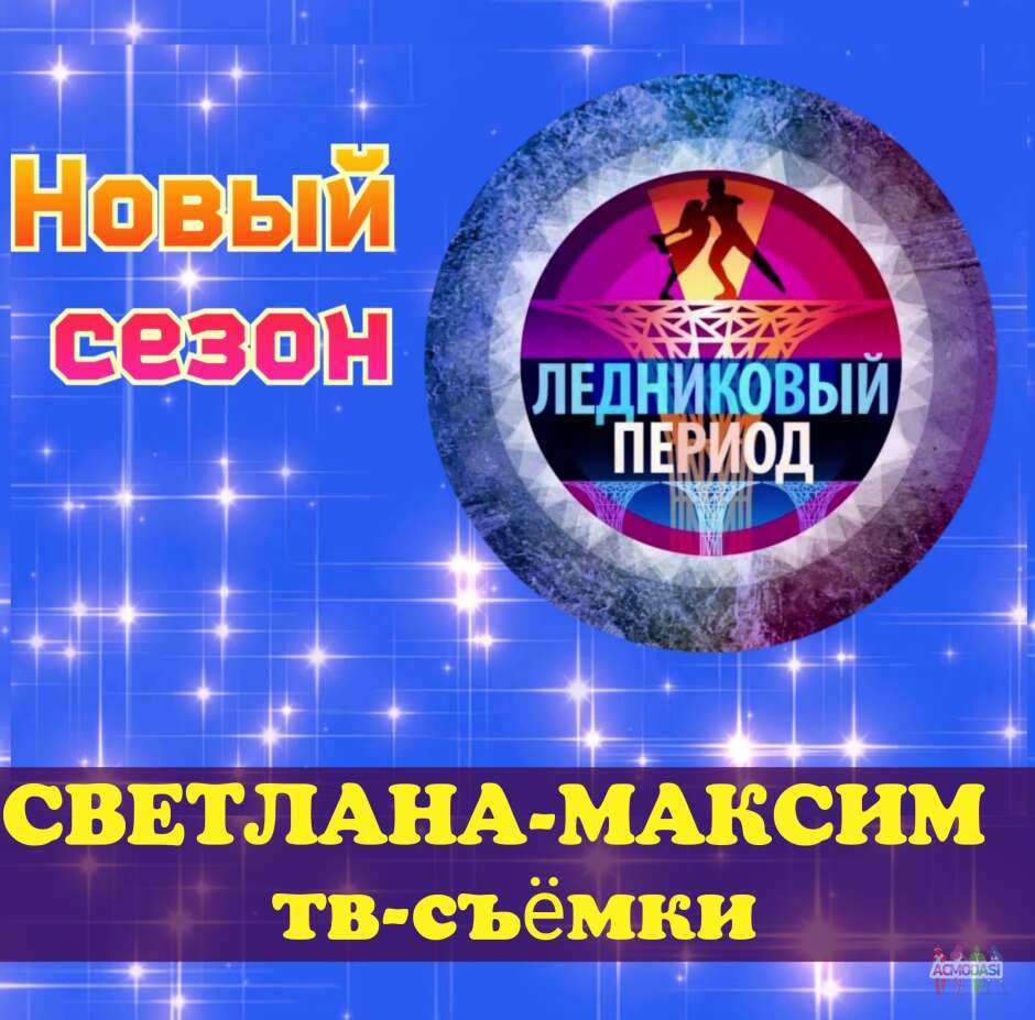 6, 7 октября танцевальное шоу "ЛЕДНИКОВЫЙ ПЕРИОД".