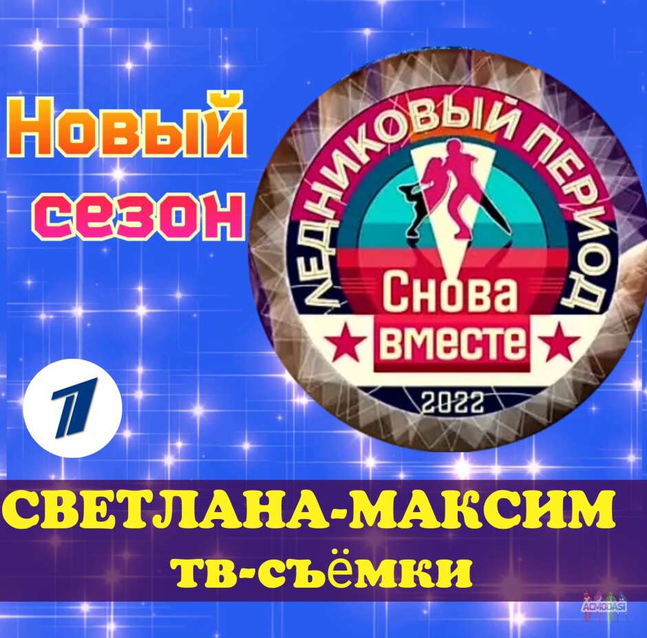 17, 18 октября танцевальное шоу "Ледниковый период".