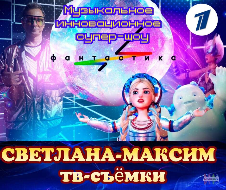 7, 8 ноября музыкальное супер-шоу "Фантастика".