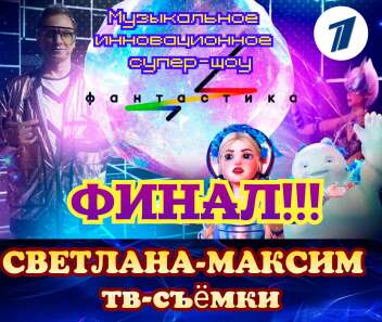 18 ноября музыкальное супер-шоу "Фантастика". Финал.