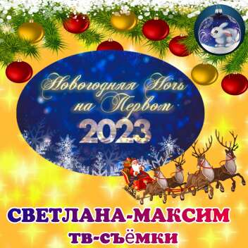 18, 19 декабря шоу Новогодняя ночь на Первом.