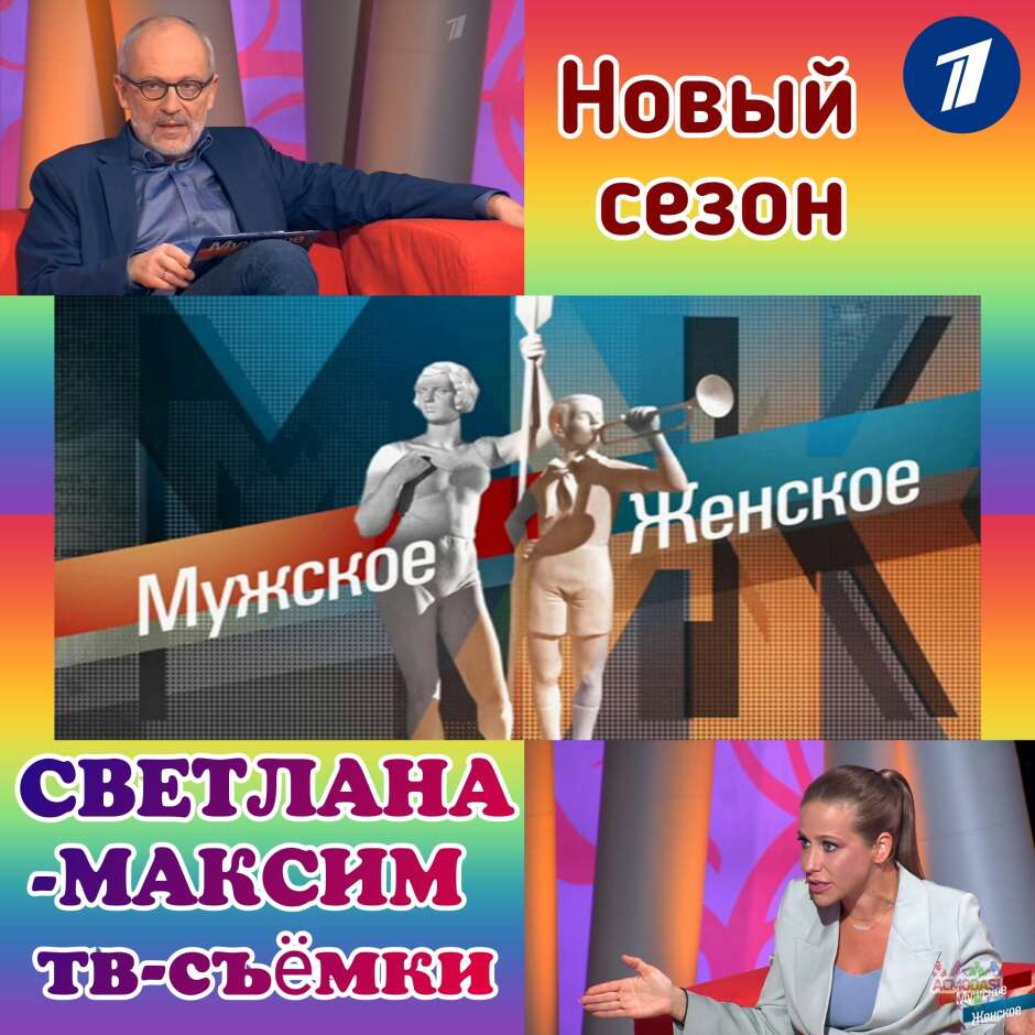 8 марта ток-шоу "Мужское/Женское".