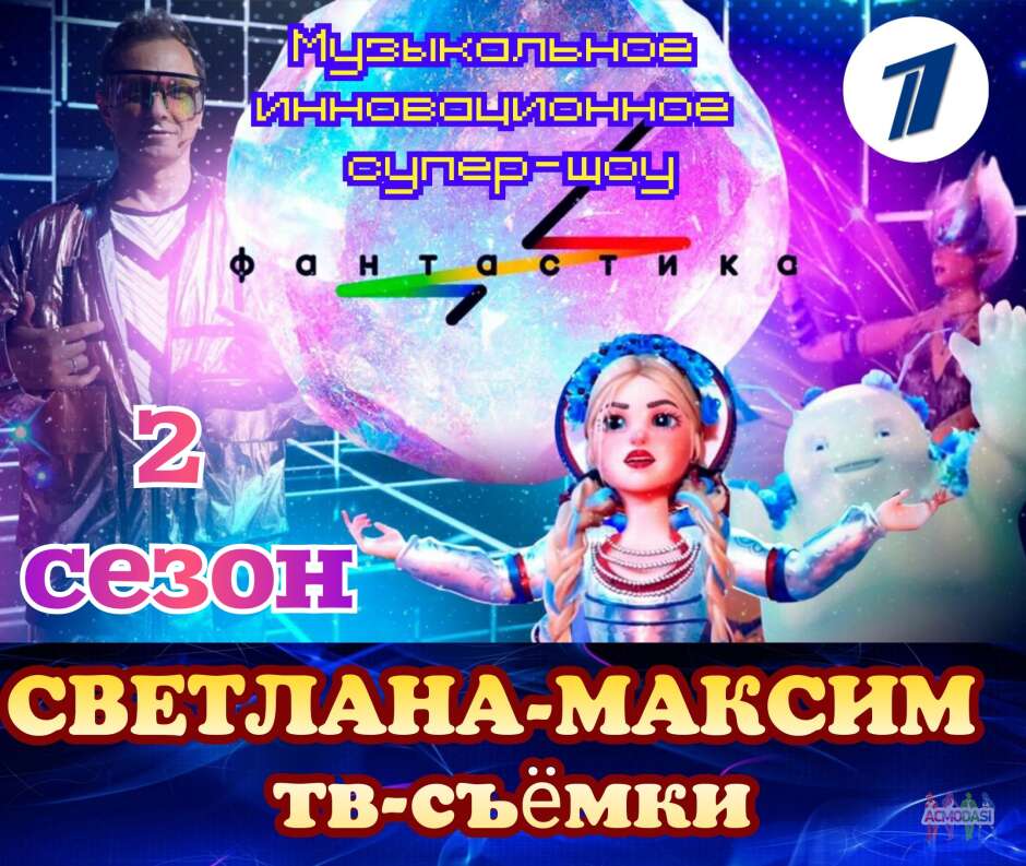 7, 8 июля музыкальное супер-шоу "Фантастика".