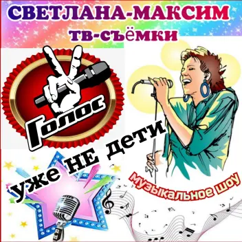 21, 22 августа музыкальное супер-шоу "Голос. Уже НЕ дети".