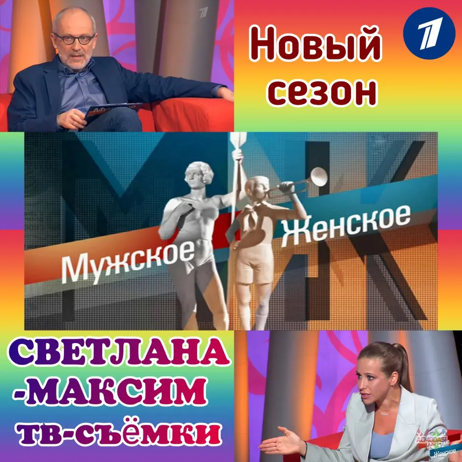 29, 30, 31 августа ток-шоу "Мужское/Женское". Новый сезон.