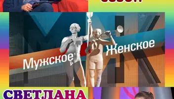 29, 30, 31 августа ток-шоу "Мужское/Женское". Новый сезон.