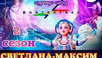 2, 3 октября музыкальное шоу "Фантастика".