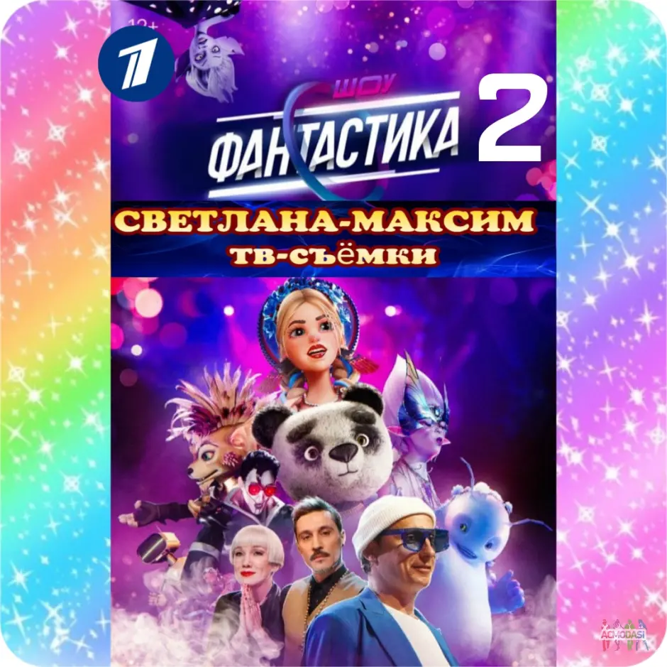 2, 3 октября музыкальное шоу "Фантастика".