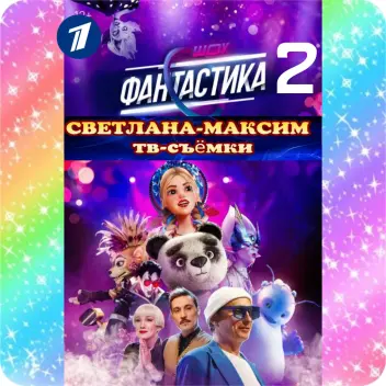 9, 10, 11, 12, 13 октября музыкальное супер-шоу "Фантастика".