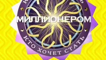 7 ноября ток-шоу "Кто хочет стать миллионером".